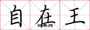 荊霄鵬自在王楷書怎么寫