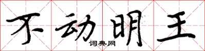 周炳元不動明王楷書怎么寫