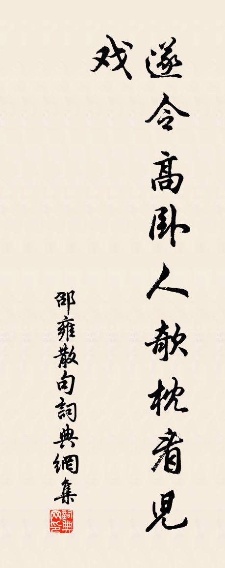 邵雍句書法作品欣賞