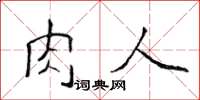 侯登峰肉人楷書怎么寫