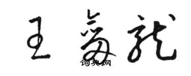 駱恆光王劍龍草書個性簽名怎么寫