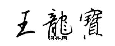 王正良王龍寶行書個性簽名怎么寫