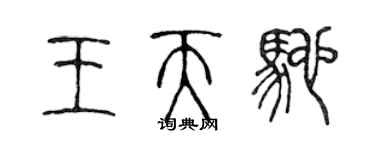 陳聲遠王天馳篆書個性簽名怎么寫