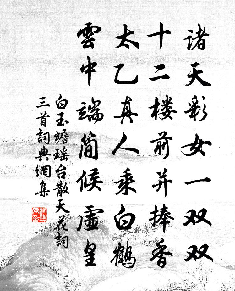 白玉蟾瑤台散天花詞三首書法作品欣賞