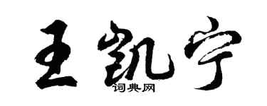 胡問遂王凱寧行書個性簽名怎么寫