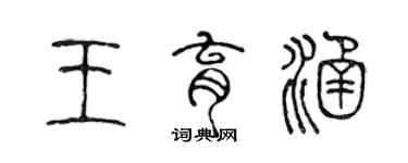 陳聲遠王育涵篆書個性簽名怎么寫