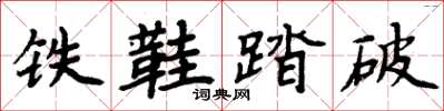 周炳元鐵鞋踏破楷書怎么寫