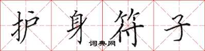 田英章護身符子楷書怎么寫
