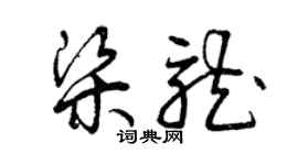 曾慶福梁龍草書個性簽名怎么寫