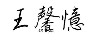 王正良王馨憶行書個性簽名怎么寫