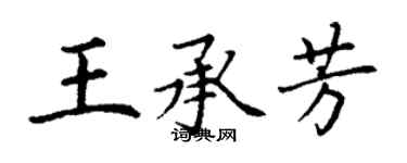 丁謙王承芳楷書個性簽名怎么寫