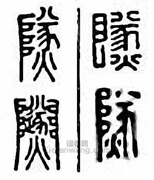 金石大字典的篆刻印章隧