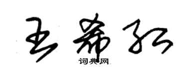 朱錫榮王希紅草書個性簽名怎么寫