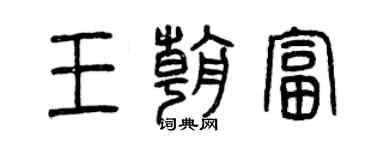 曾慶福王朝富篆書個性簽名怎么寫