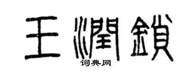 曾慶福王潤鎖篆書個性簽名怎么寫