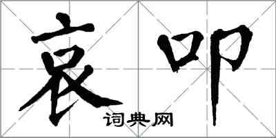 翁闓運哀叩楷書怎么寫