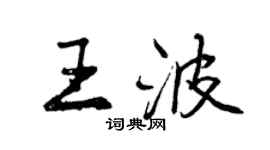 曾慶福王波行書個性簽名怎么寫