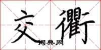 荊霄鵬交衢楷書怎么寫