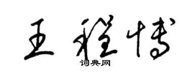 梁錦英王程博草書個性簽名怎么寫