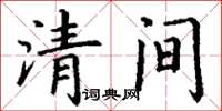 丁謙清間楷書怎么寫