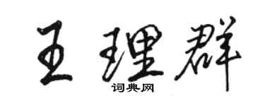 駱恆光王理群行書個性簽名怎么寫