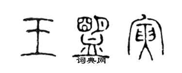 陳聲遠王盟寅篆書個性簽名怎么寫