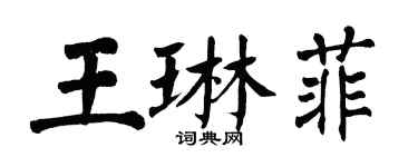 翁闓運王琳菲楷書個性簽名怎么寫