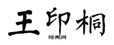 翁闓運王印桐楷書個性簽名怎么寫
