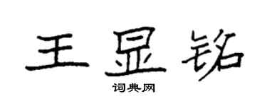 袁強王顯銘楷書個性簽名怎么寫