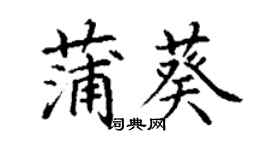 丁謙蒲葵楷書個性簽名怎么寫