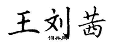 丁謙王劉茜楷書個性簽名怎么寫