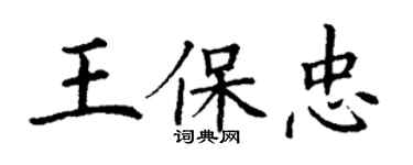 丁謙王保忠楷書個性簽名怎么寫
