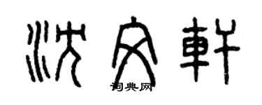 曾慶福沈文軒篆書個性簽名怎么寫