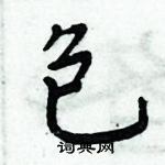 周炳元寫的硬筆楷書包