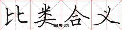 駱恆光比類合義楷書怎么寫