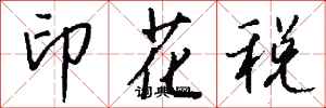 錢沛雲印花稅行書怎么寫