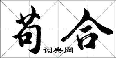 胡問遂苟合行書怎么寫