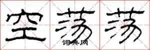 柯春海空蕩蕩隸書怎么寫