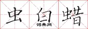 黃華生蟲白蠟楷書怎么寫