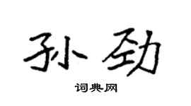袁強孫勁楷書個性簽名怎么寫