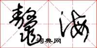 王冬齡鼇海草書怎么寫