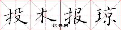 黃華生投木報瓊楷書怎么寫