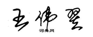 朱錫榮王偉翌草書個性簽名怎么寫