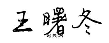 曾慶福王曙冬行書個性簽名怎么寫