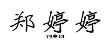 袁強鄭婷婷楷書個性簽名怎么寫