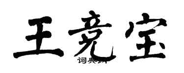 翁闓運王競寶楷書個性簽名怎么寫