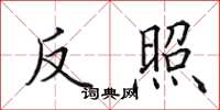 田英章反照楷書怎么寫