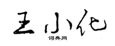 曾慶福王小化行書個性簽名怎么寫