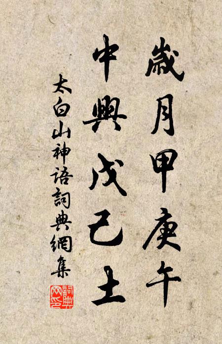 太白山神歲月甲庚午,中興戊己土書法作品欣賞