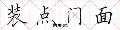 田英章裝點門面楷書怎么寫